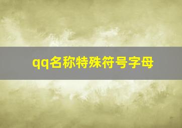 qq名称特殊符号字母