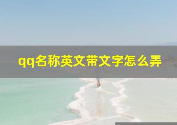 qq名称英文带文字怎么弄