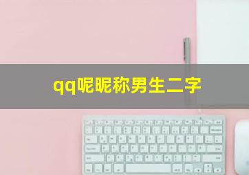 qq呢昵称男生二字