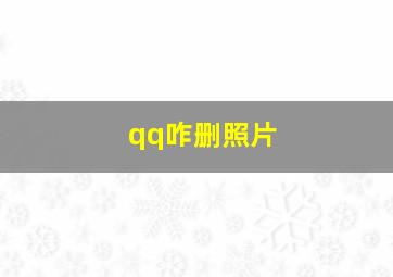 qq咋删照片