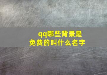 qq哪些背景是免费的叫什么名字