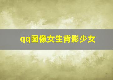 qq图像女生背影少女