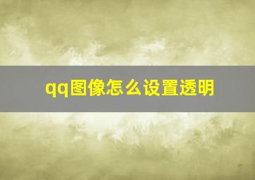 qq图像怎么设置透明