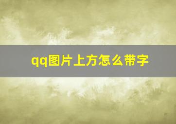 qq图片上方怎么带字