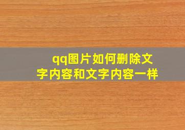 qq图片如何删除文字内容和文字内容一样