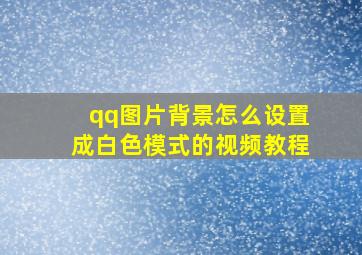 qq图片背景怎么设置成白色模式的视频教程