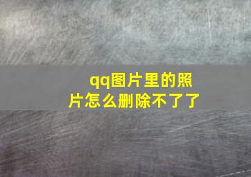 qq图片里的照片怎么删除不了了