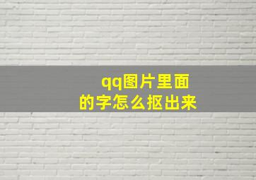 qq图片里面的字怎么抠出来