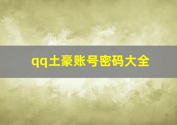 qq土豪账号密码大全