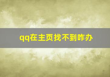 qq在主页找不到咋办