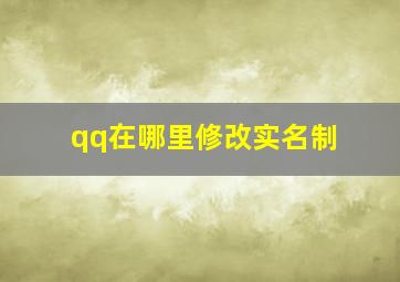 qq在哪里修改实名制