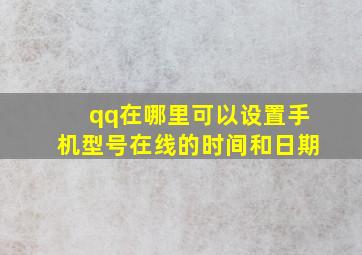 qq在哪里可以设置手机型号在线的时间和日期