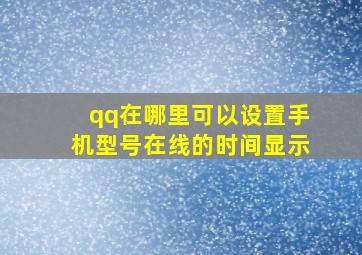 qq在哪里可以设置手机型号在线的时间显示