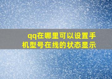 qq在哪里可以设置手机型号在线的状态显示