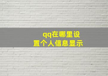 qq在哪里设置个人信息显示