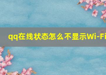 qq在线状态怎么不显示Wi-Fi