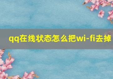 qq在线状态怎么把wi-fi去掉