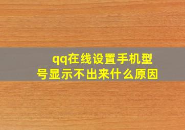 qq在线设置手机型号显示不出来什么原因