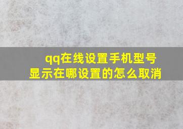 qq在线设置手机型号显示在哪设置的怎么取消