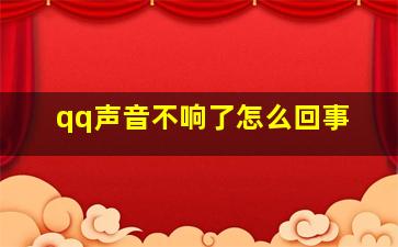 qq声音不响了怎么回事