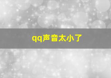 qq声音太小了