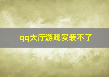 qq大厅游戏安装不了