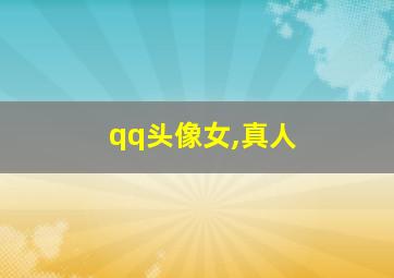 qq头像女,真人