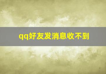 qq好友发消息收不到