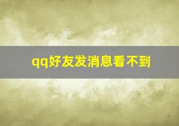 qq好友发消息看不到