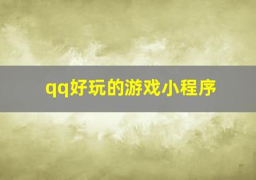 qq好玩的游戏小程序