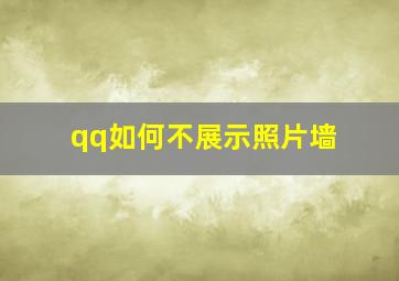 qq如何不展示照片墙