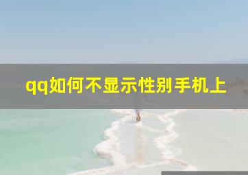 qq如何不显示性别手机上