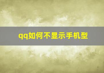 qq如何不显示手机型