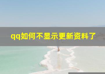 qq如何不显示更新资料了