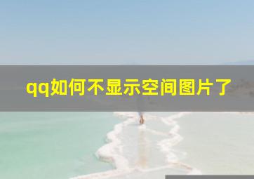 qq如何不显示空间图片了