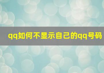 qq如何不显示自己的qq号码