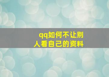 qq如何不让别人看自己的资料