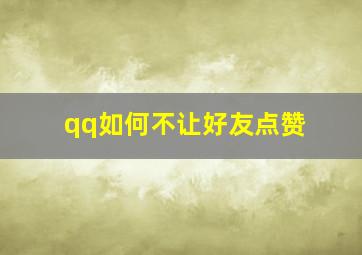 qq如何不让好友点赞