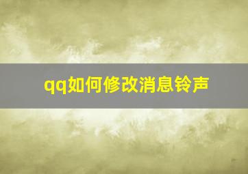 qq如何修改消息铃声