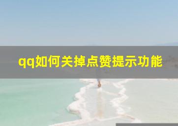 qq如何关掉点赞提示功能