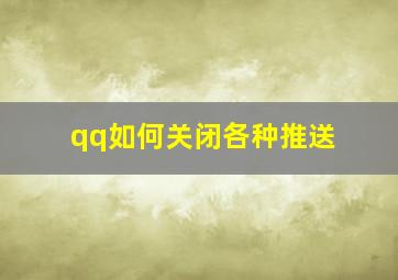 qq如何关闭各种推送