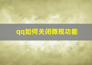 qq如何关闭微视功能