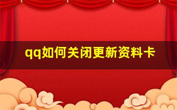 qq如何关闭更新资料卡