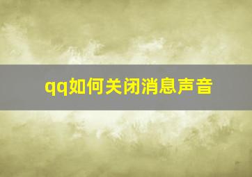 qq如何关闭消息声音