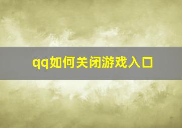 qq如何关闭游戏入口