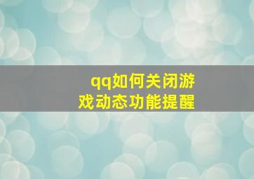 qq如何关闭游戏动态功能提醒