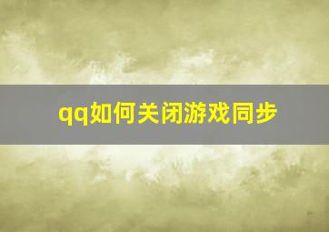 qq如何关闭游戏同步