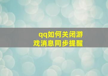 qq如何关闭游戏消息同步提醒