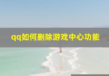 qq如何删除游戏中心功能