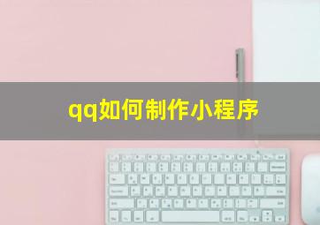 qq如何制作小程序